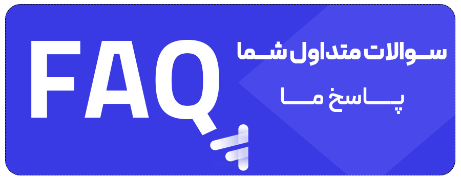 سوالات متداول