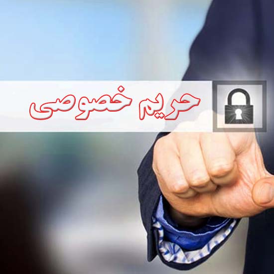 حریم خصوصی املاک بیز