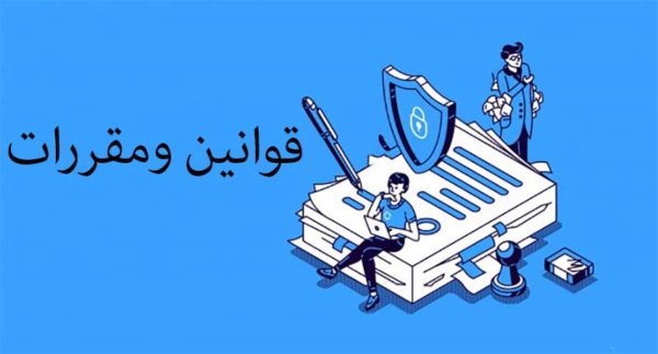 قوانین و مقررات