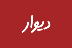 اپلیکیشن دیوار